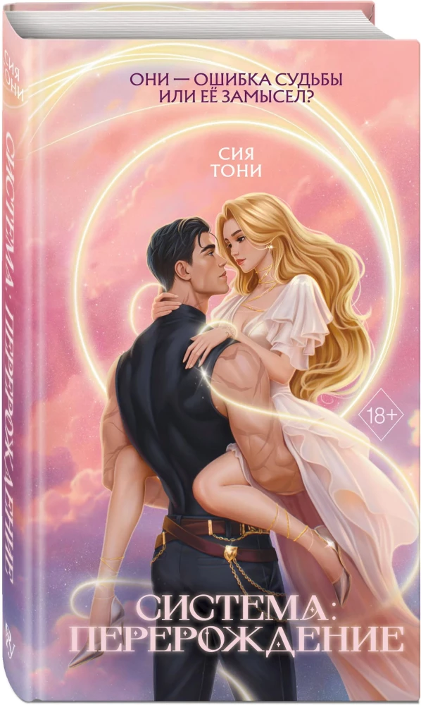 Система: Перерождение