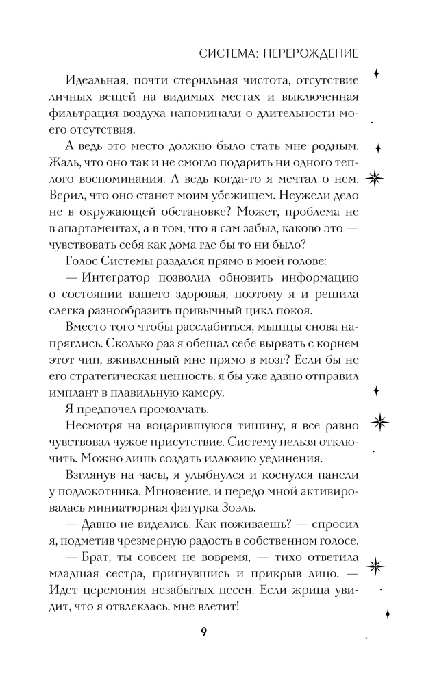 Система: Перерождение