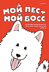 Mein Hund - mein Chef. Ironische Comics für alle, die zu Hause einen pelzigen Riesen haben