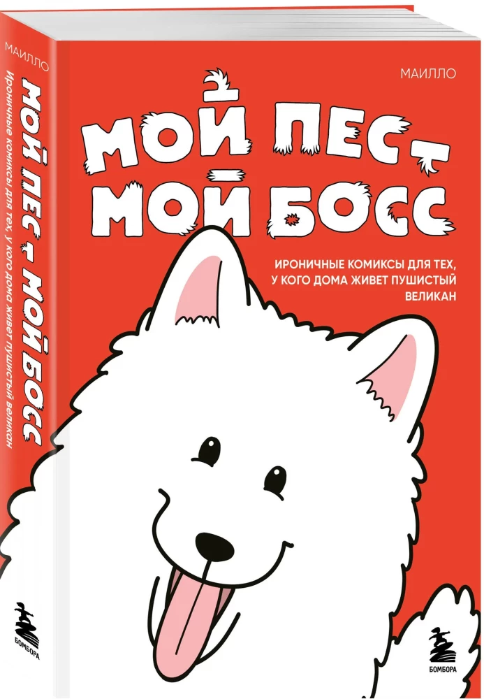 Mein Hund - mein Chef. Ironische Comics für alle, die zu Hause einen pelzigen Riesen haben