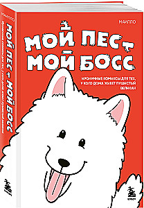 Mein Hund - mein Chef. Ironische Comics für alle, die zu Hause einen pelzigen Riesen haben