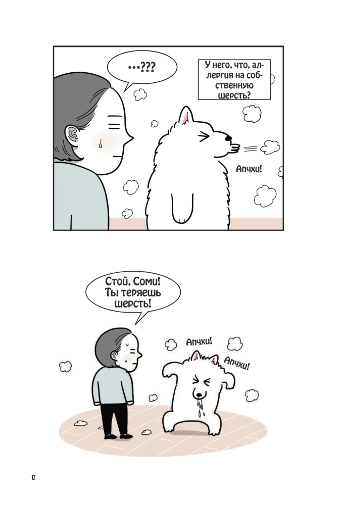 Mein Hund - mein Chef. Ironische Comics für alle, die zu Hause einen pelzigen Riesen haben