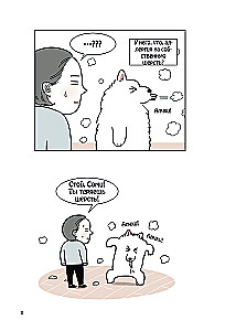 Mein Hund - mein Chef. Ironische Comics für alle, die zu Hause einen pelzigen Riesen haben