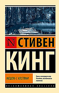 Мешок с костями