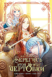Hüte dich vor dieser Teufelin. Band 2
