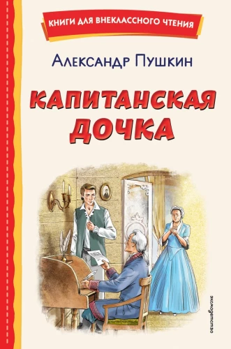 Die Kapitänstochter