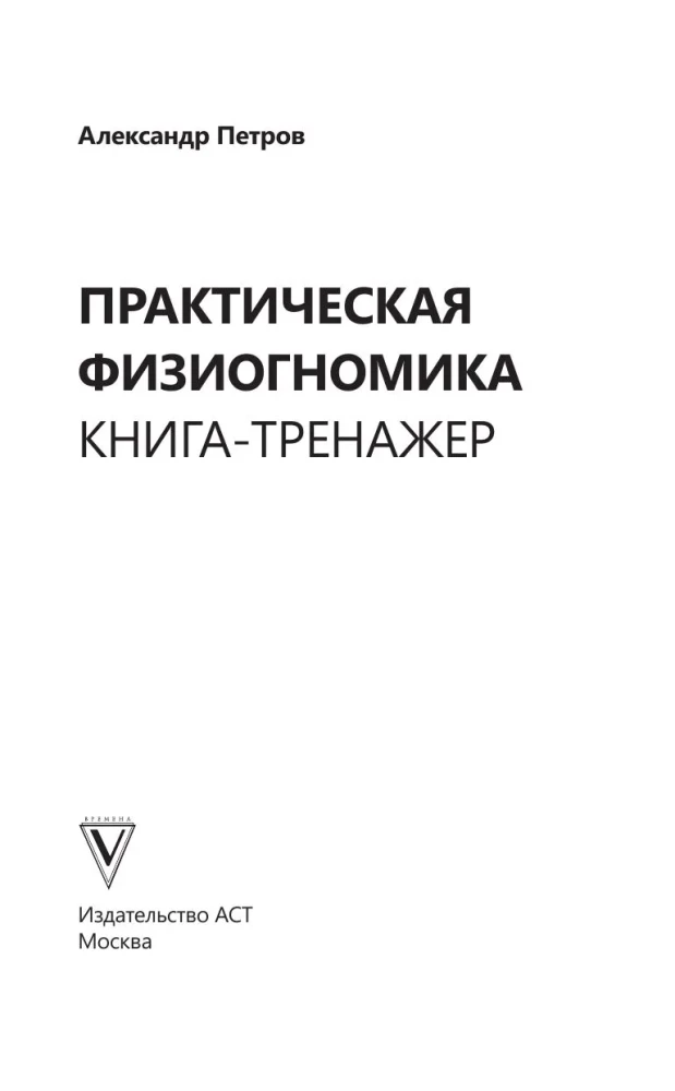 Praktische Physiognomik. Buch-Übungsheft