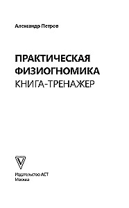 Praktische Physiognomik. Buch-Übungsheft