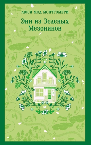 Anne of Green Gables