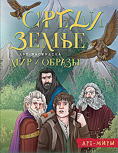 Middle-earth: World and Images. Art Coloring Book