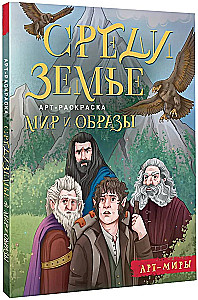 Middle-earth: World and Images. Art Coloring Book
