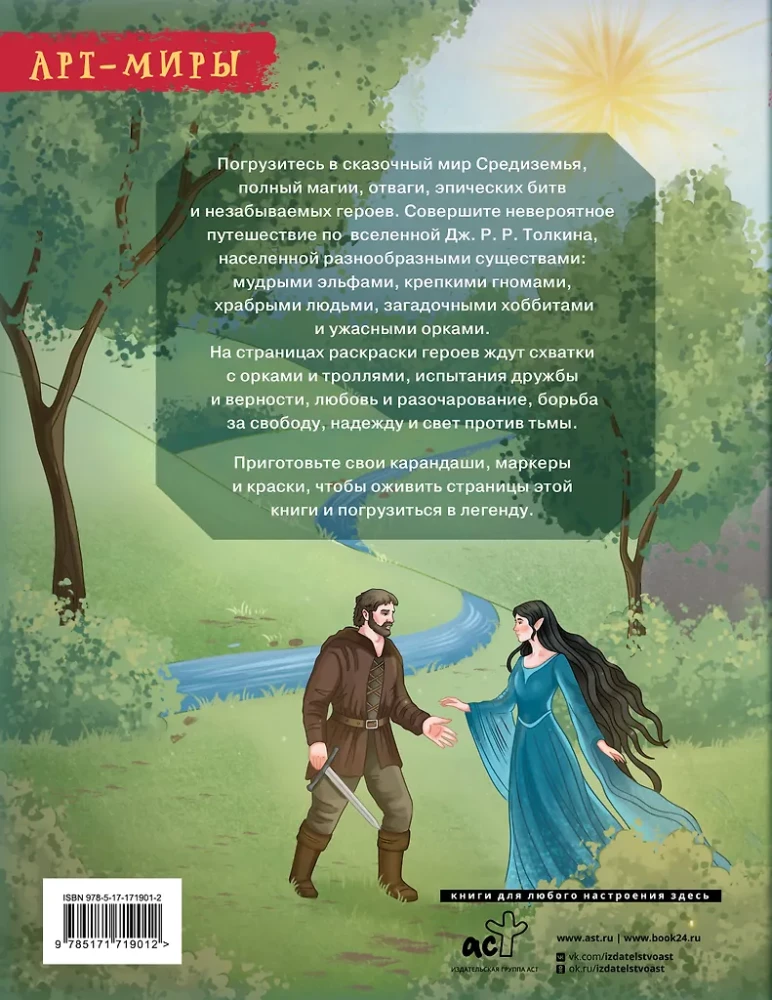 Middle-earth: World and Images. Art Coloring Book