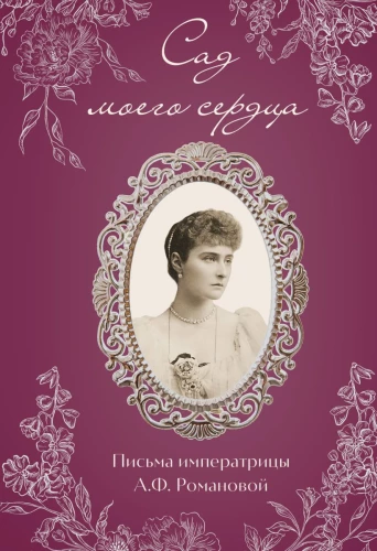 Ogród mego serca. Listy cesarzowej A.F. Romanowej.