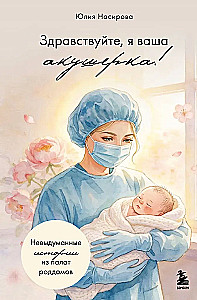 Hallo, ich bin Ihre Hebamme! Echte Geschichten aus den Entbindungsräumen