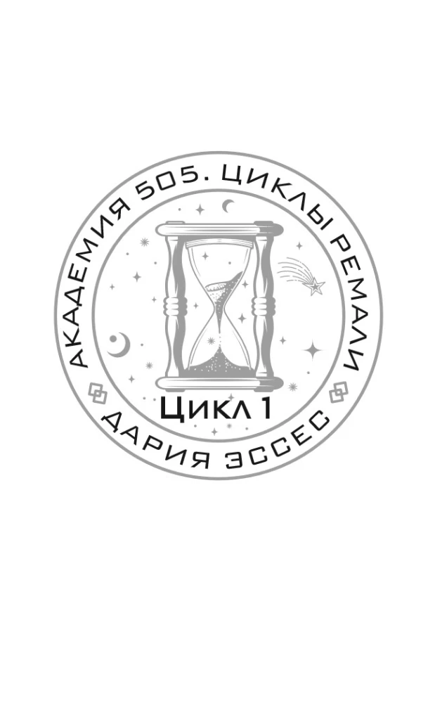 Академия 505. Циклы Ремали