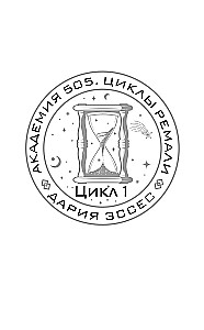 Академия 505. Циклы Ремали