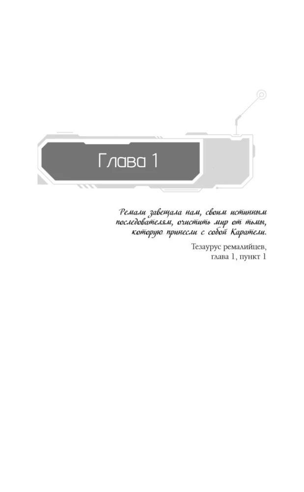Академия 505. Циклы Ремали