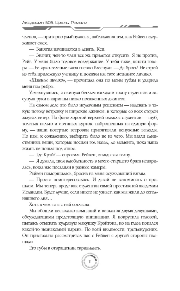 Академия 505. Циклы Ремали