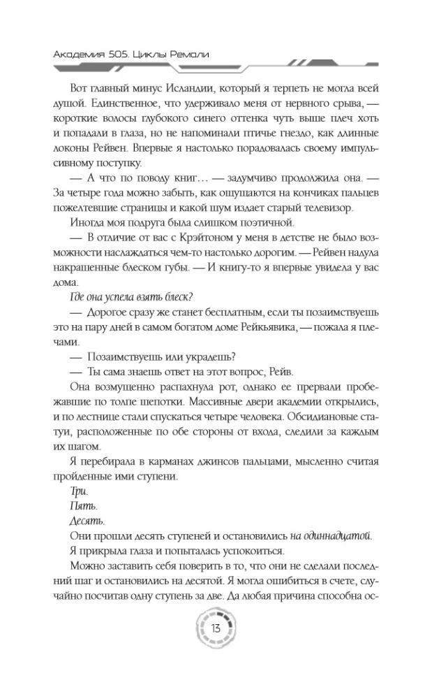 Академия 505. Циклы Ремали