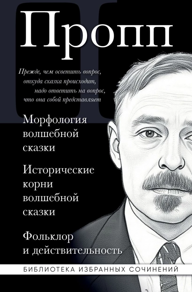 Burvju pasakas morfoloģija. Burvju pasakas vēsturiskie sakni. Folklora un realitāte