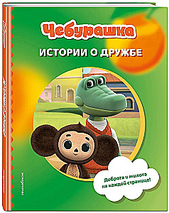 Cheburashka. Stories about Friendship