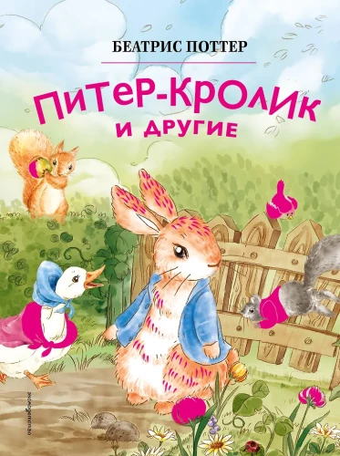 Piotruś Królik i inni