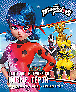 Ladybug und Cat Noir. Neue Helden