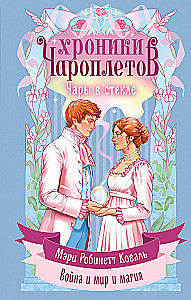 Чары в стекле