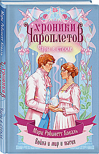 Чары в стекле