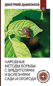 Народные методы борьбы с вредителями и болезнями сада и огорода