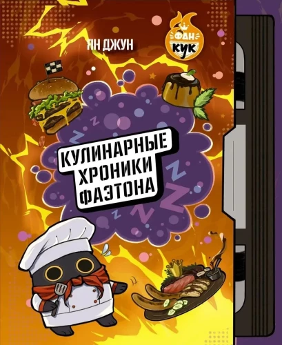 Faetoni kulinaarsed kroonikad