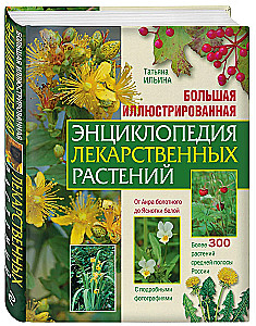 Большая иллюстрированная энциклопедия лекарственных растений