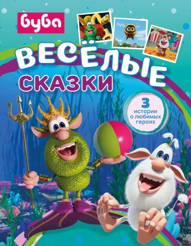 Buba. Lustige Märchen