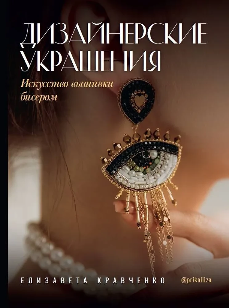 Designer Jewelry. The Art of Bead Embroidery