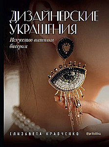 Designer Jewelry. The Art of Bead Embroidery