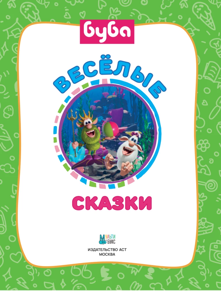 Buba. Lustige Märchen
