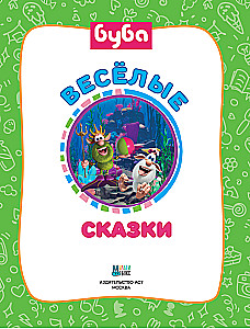 Buba. Lustige Märchen