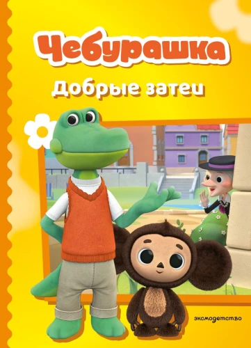 Tscheburashka. Gute Ideen