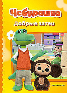 Cheburashka. Good Intentions
