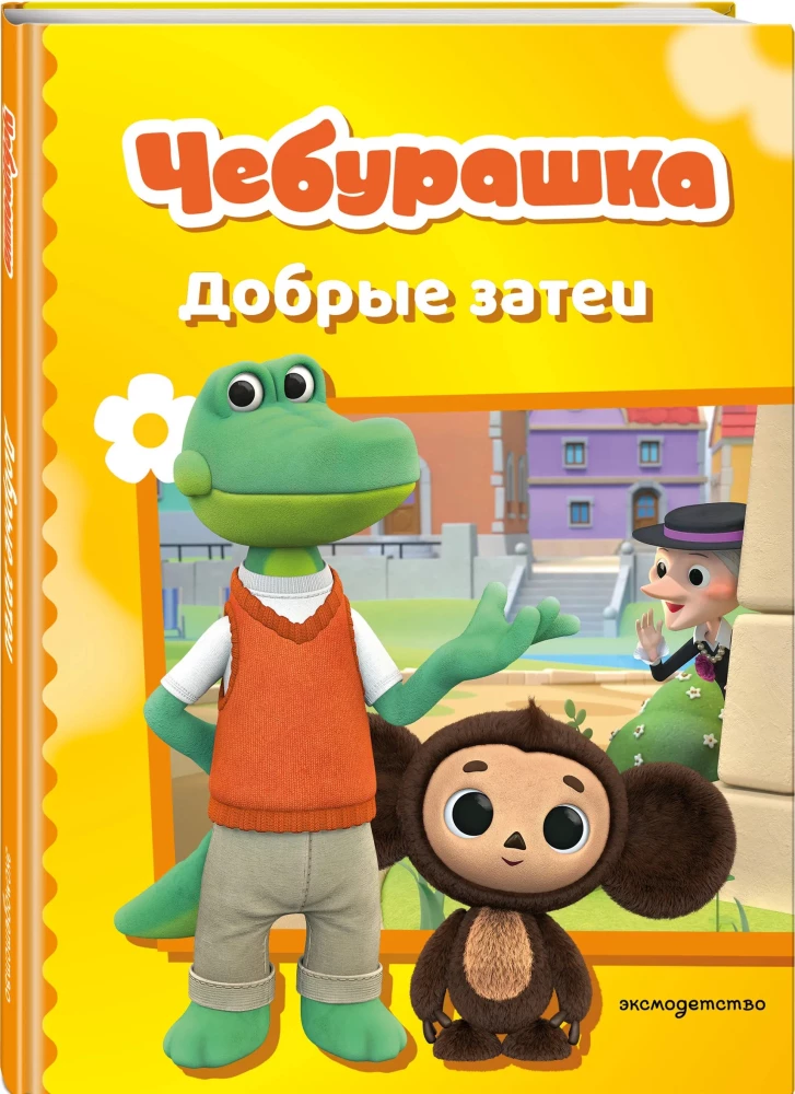 Cheburashka. Good Intentions