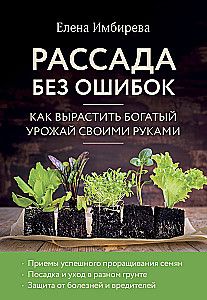 Рассада без ошибок. Как вырастить богатый урожай своими руками