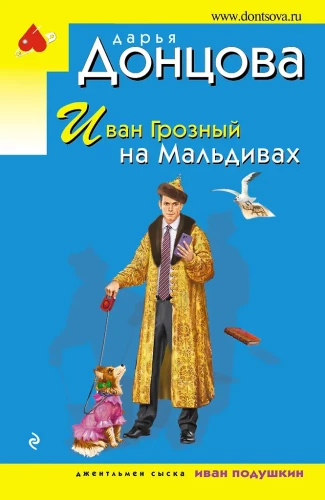 Ivan the Terrible in the Maldives. Presentation of the Pandora's Box. Vacant place of the paradise bird (set of 3 books)