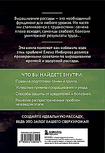 Рассада без ошибок. Как вырастить богатый урожай своими руками