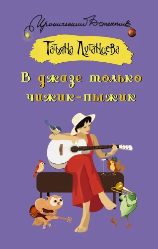 In Jazz Only Chizhik-Pyzhik
