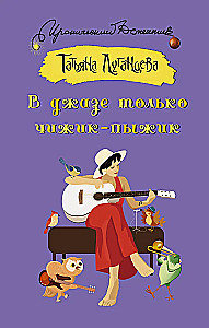 In Jazz Only Chizhik-Pyzhik