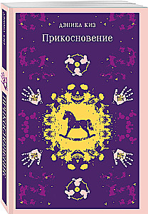 Прикосновение