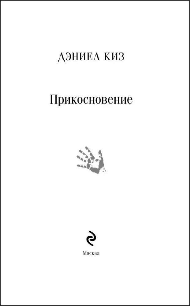 Прикосновение