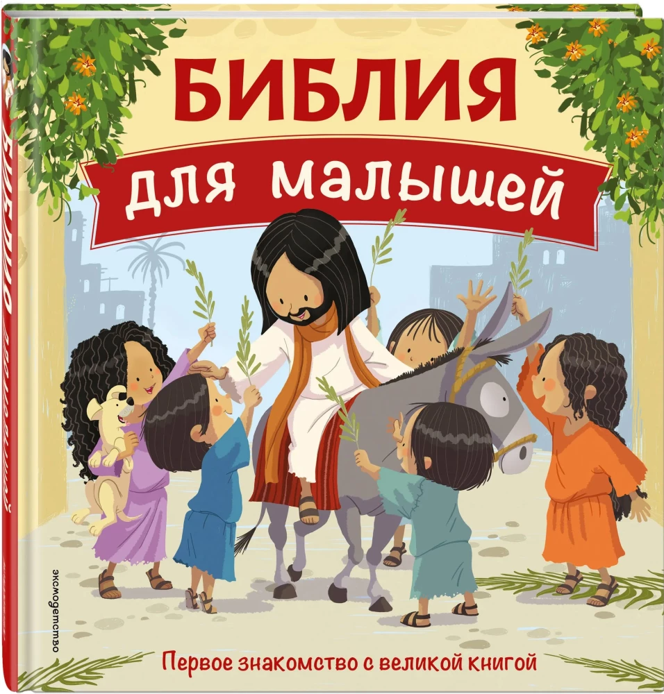 Die Bibel für Kleinkinder