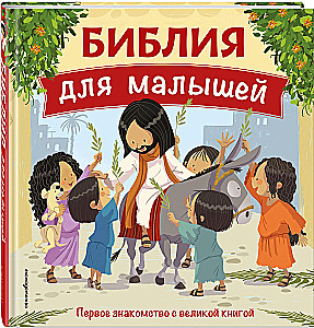 Die Bibel für Kleinkinder