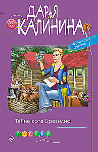 Tajemnica kota Brazylio